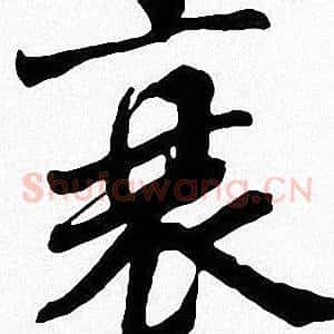 衰