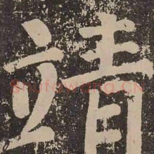 靖
