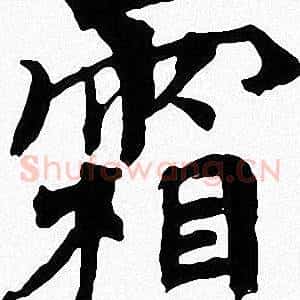 霜