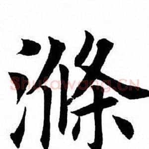 涤