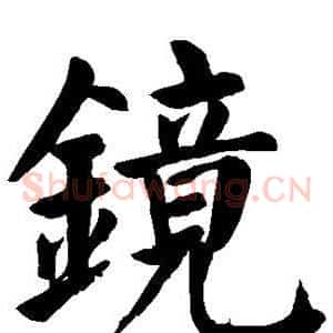 镜