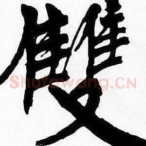雙