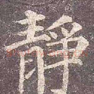 靜