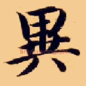 异