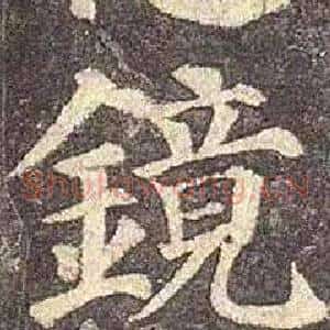 鏡