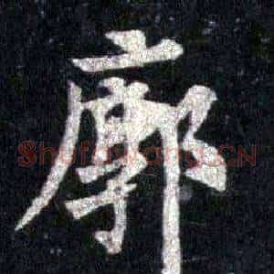 廓