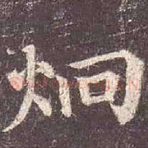 炯