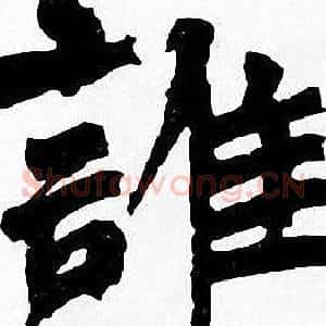 誰