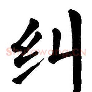 糾