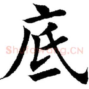 底