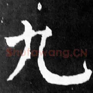 九