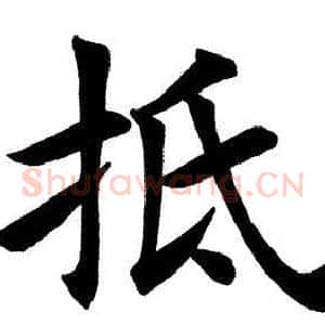 抵