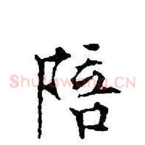 陪