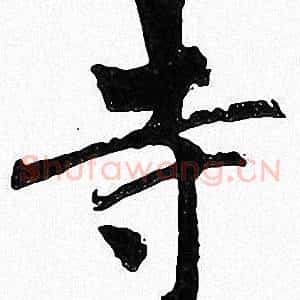 寺