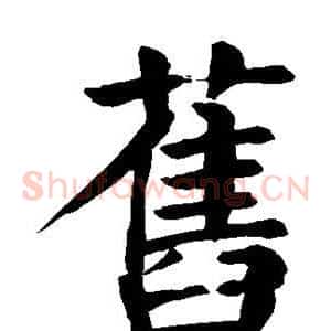 旧