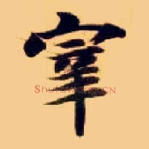 宰
