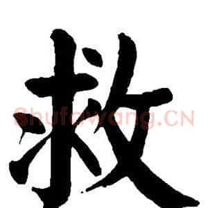 救