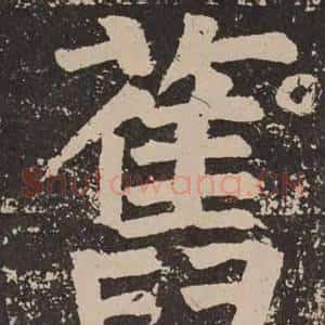 舊