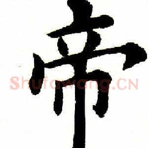 帝