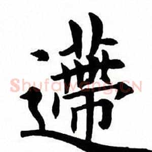 递