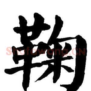 鞠