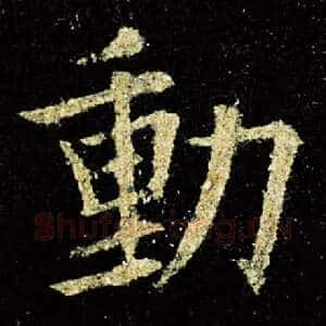 动
