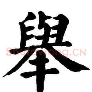 举