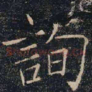 詢
