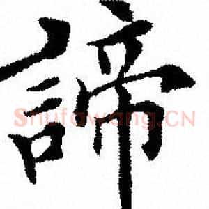 谛