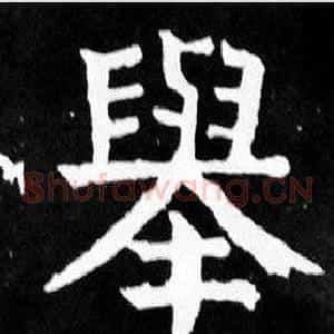 舉