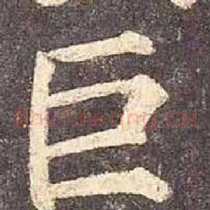 巨