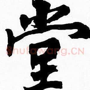 堂