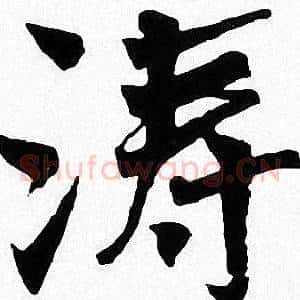 涛