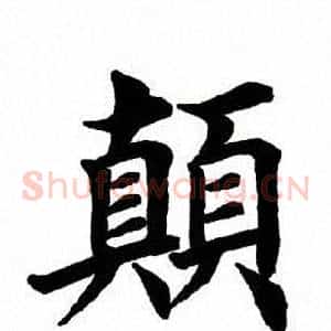 颠