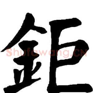 钜