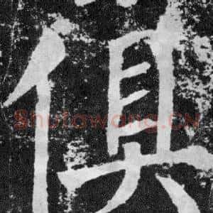 俱