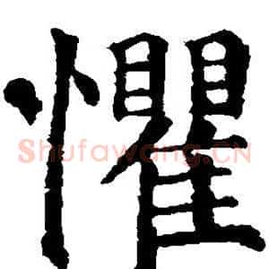 惧