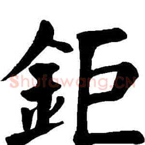 鉅