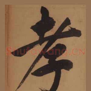 孝