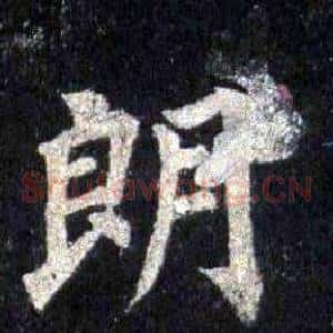朗