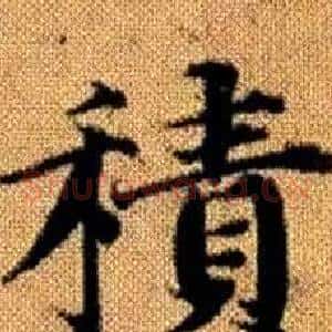 積