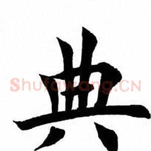 典