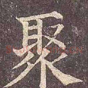 聚