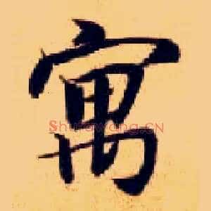 寓
