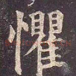 懼