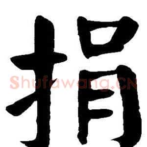 捐