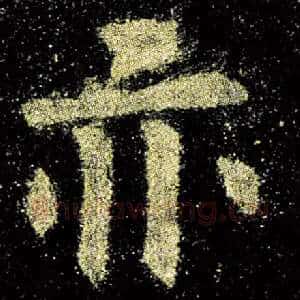 亦