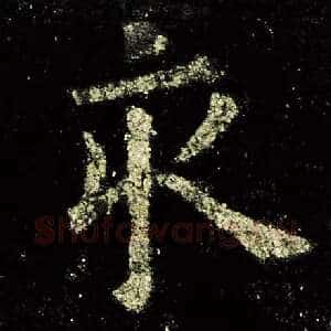 亥