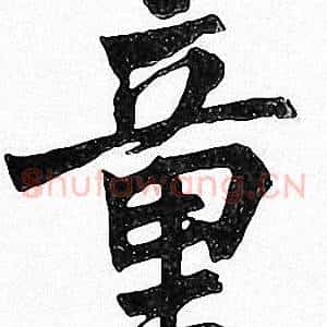 童