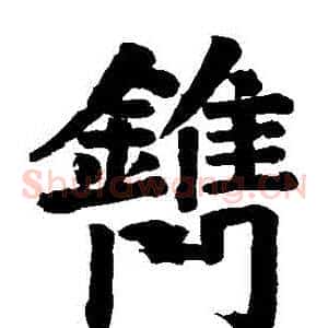 鎸